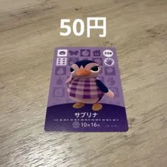 サブリナ あつまれどうぶつの森 amiiboカード 238