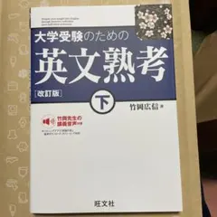 大学受験のための英文熟考　下【改訂版】