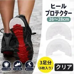 ヒールプロテクター クリア 3足分 ヒールガード ソールガード 靴底保護