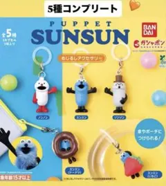 パペットスンスン　めじるしアクセサリー　コンプリート5種