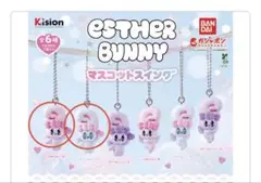 未開封♡エスターバニーマスコットスイング　タイプA ２点セット