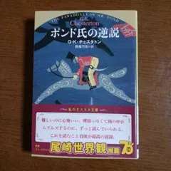 ポンド氏の逆説 G.K.チェスタトン著