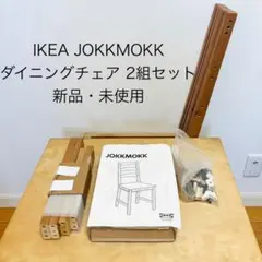 【送料込 未使用】チェアのみ 2組セット IKEA ヨックモック 送料込 未使用】チェアのみ 2組セット IKEA ヨックモック - メルカリ