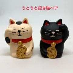 デコレ　コンコンブル　うとうと招き猫ペア　送料無料