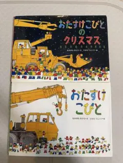 44 おたすけこびと 絵本 2冊セット - メルカリ