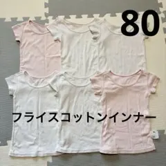 UNIQLOベビー　コットンフライスインナー　半袖インナー　80cm まとめ売り