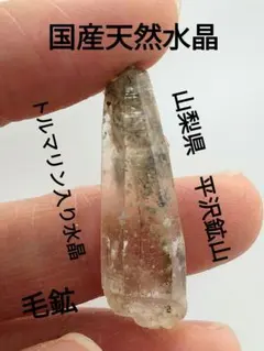 国産鉱物　山梨県　平沢鉱山　天然水晶　　トルマリン入り水晶　早い者勝ち 850 国産鉱物 山梨県 平沢鉱山 天然水晶 トルマリン入り水晶 早い者勝ち