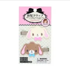 シュガーバニー　前髪クリップ　サンリオ　フロッキー