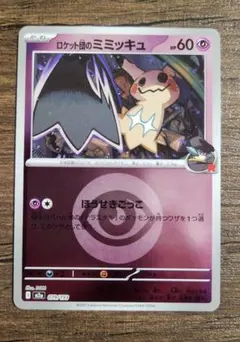 ロケット団のミミッキュ ミラー メガドリームex - メルカリ