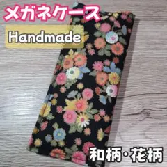 メガネケース メガネ入れ眼鏡ケース 和柄 花柄 雑貨 ハンドメイド⑩