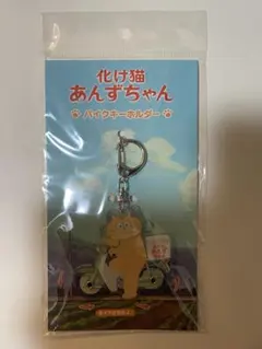 化け猫あんずちゃん バイクキーホルダー - メルカリ