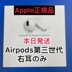 エアーポッズ　AirPods 第3世代　右耳のみ　R片耳　国内正規品