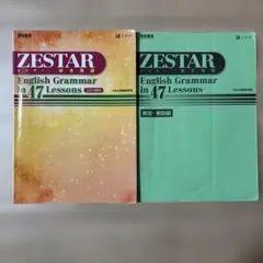 2026年最新】zestar 総合英語の人気アイテム - メルカリ