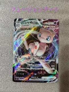 ミュウVMAX RRR S8 フュージョンアーツ 040/100