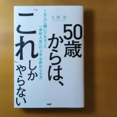 50歳からは、「これ」しかやらない 1万人に聞いてわかった「会社人生」の上手な…