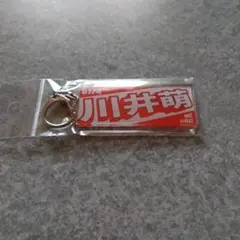 川井萌　アクリルキーホルダー