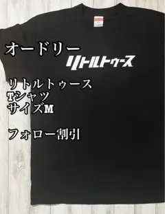 オードリー リトルトゥース オールナイトニッポン Tシャツ ブラック