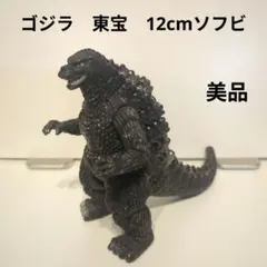 ゴジラ　東宝　12cmソフビ　美品
