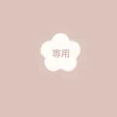 えがおさん様35専用