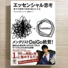 エッセンシャル思考 最少の時間で成果を最大にする