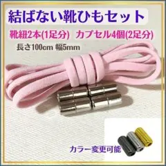 023★結ばない 靴ひも カプセル ピンク セット シューレース 靴紐 514