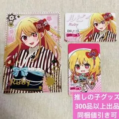+100円でメルカリ便可　推しの子　ルビー　3種セット　イラストカード　特典