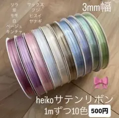 heiko サテンリボン　切り売り