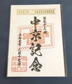 御駿印　2025　中京記念