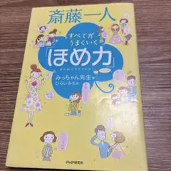 斎藤一人 すべてがうまくいく「ほめ力」