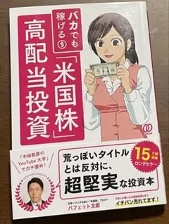 バカでも稼げる「米国株」高配当投資