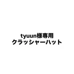 tyunn様 リクエスト 商品