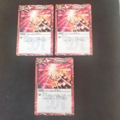 バーニングサン　３枚　バトルスピリッツ