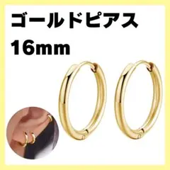 おまとめ２点 フープピアス ゴールド 2個 男女兼用 14mm 16mm
