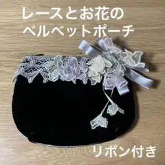 レースとお花のベルベットポーチ リボン付き
