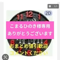 こまるひのき様 リクエスト 2点 まとめ商品