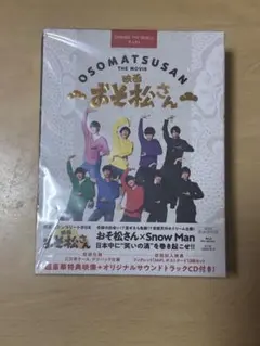 SnowMan 映画おそ松さんBluRay コンプリートBOX