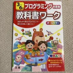 [新品/未使用品] プログラミング的思考　教科書ワーク
