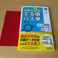 s-242 英検準2級でる順パス単 5訂版 文部科学省後援 英語 英単語 英熟語