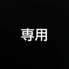 専用