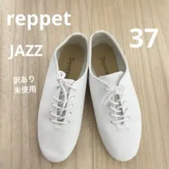 2026年最新】レペット 37 新品の人気アイテム - メルカリ