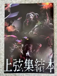 鬼滅の刃 映画特典 上弦集結本