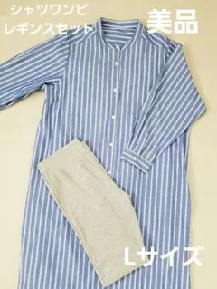 美品　シャツワンピース　レギンスセット　L　シャツワンピ　ストライプシャツ