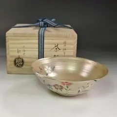 中村能久 茶碗 　茶道具 kusabana-ny-500px-0.jpg