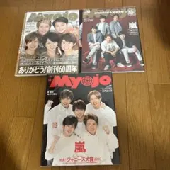 【厚紙付き】Myojo 嵐表紙　3冊セット　カバー付き