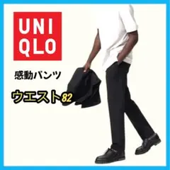 UNIQLO 感動パンツ 82 ブラック ウールライク　秋　メンズ　カジュアル