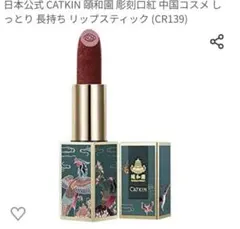 CATKIN中国コスメ 口紅 レッドのサムネイル