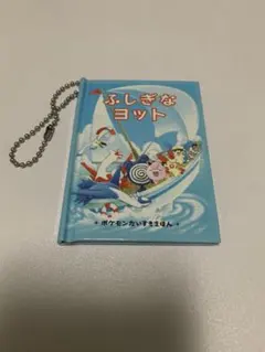 ポケモン　ふしぎなヨット　絵本
