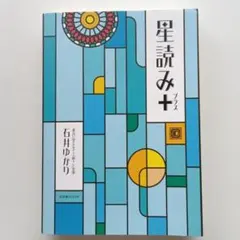 星読み＋ 石井ゆかり