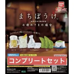 まちぼうけ　お疲れさまの場合　全5種　お疲れ様の場合　コンプリートセット