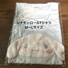 サンリオ シナモロール TシャツライトブルーM〜Lサイズ